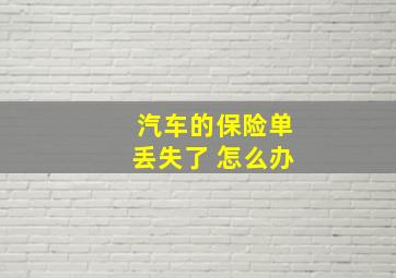 汽车的保险单丢失了 怎么办